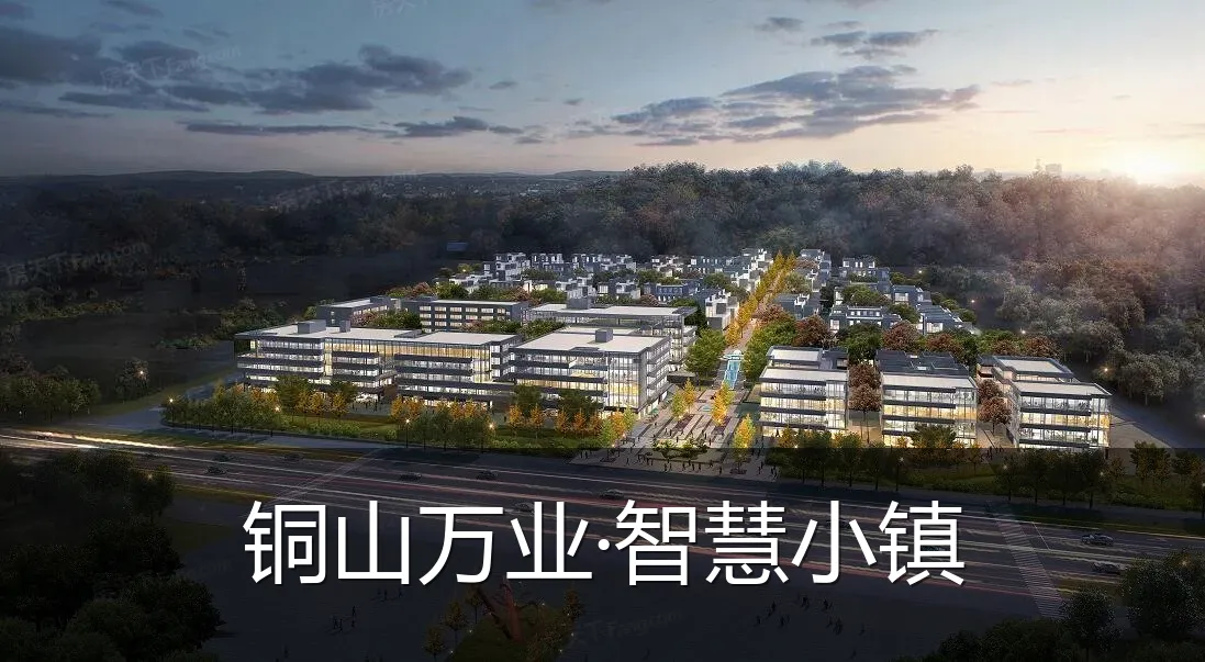 铜山万业·智慧小镇