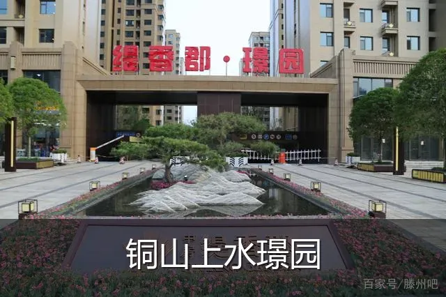 铜山上水璟园