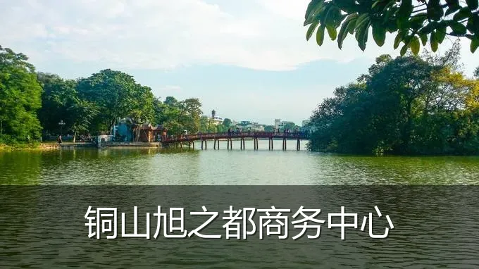 铜山旭之都商务中心