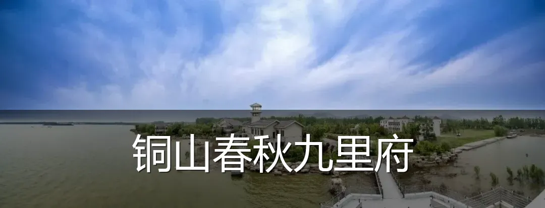 铜山春秋九里府