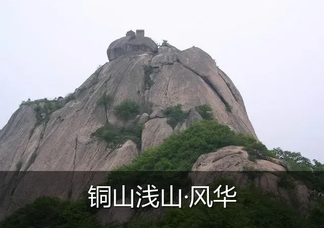 铜山浅山·风华