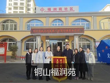 铜山福润苑