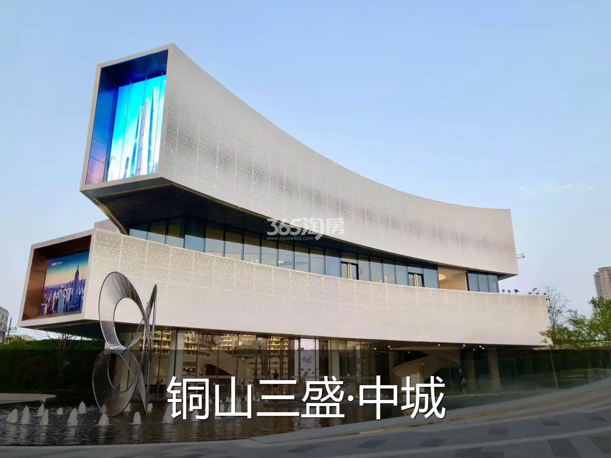 铜山三盛·中城