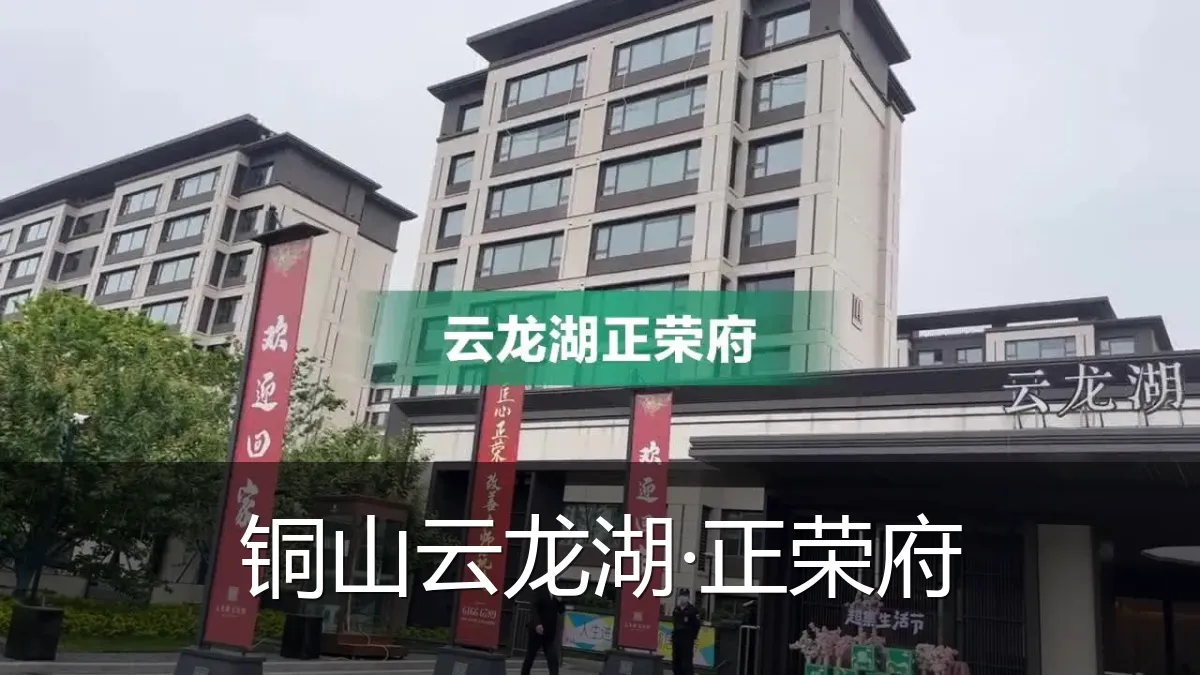 铜山云龙湖·正荣府