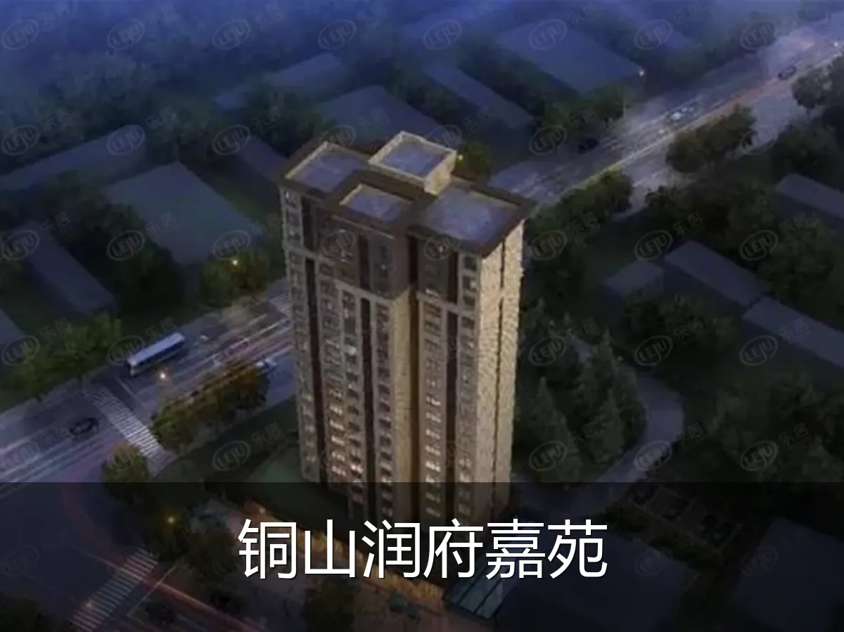 铜山润府嘉苑
