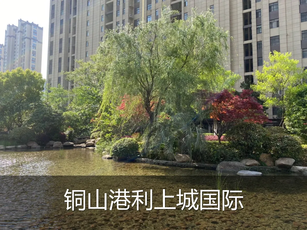 铜山港利上城国际