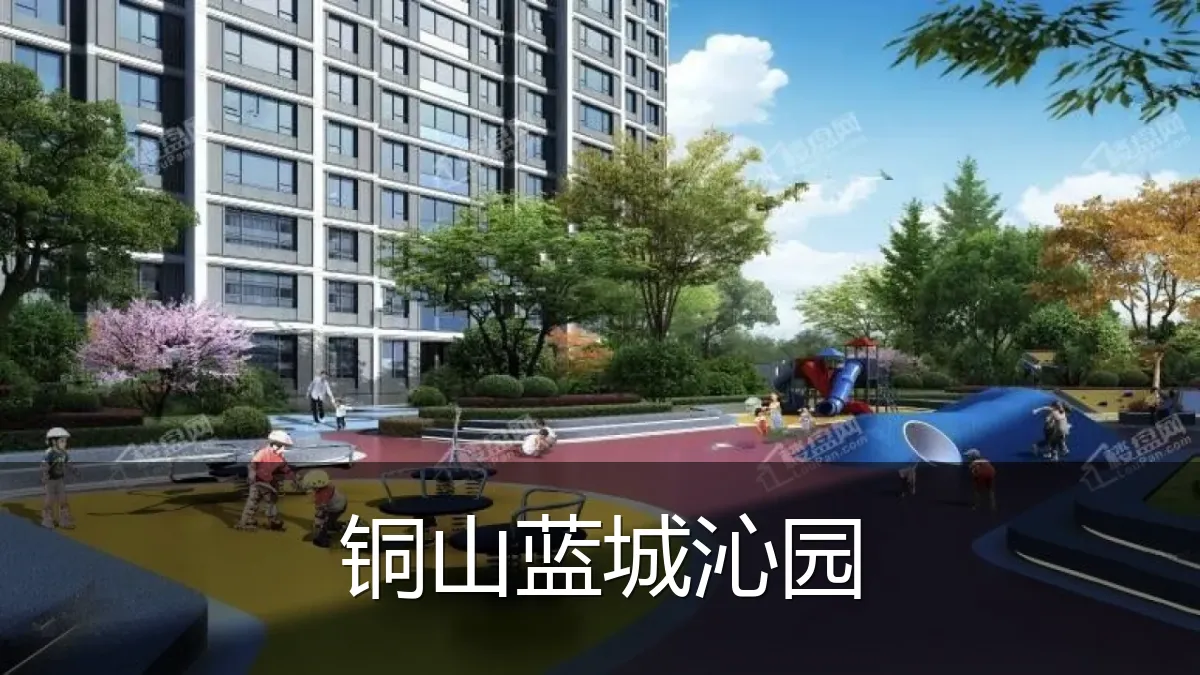 铜山蓝城沁园
