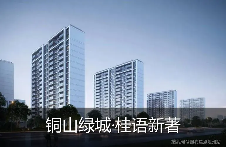 铜山绿城·桂语新著