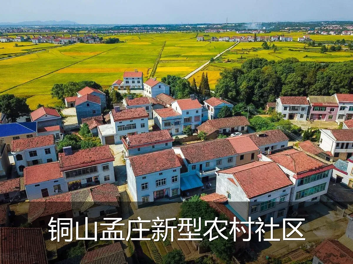 铜山孟庄新型农村社区