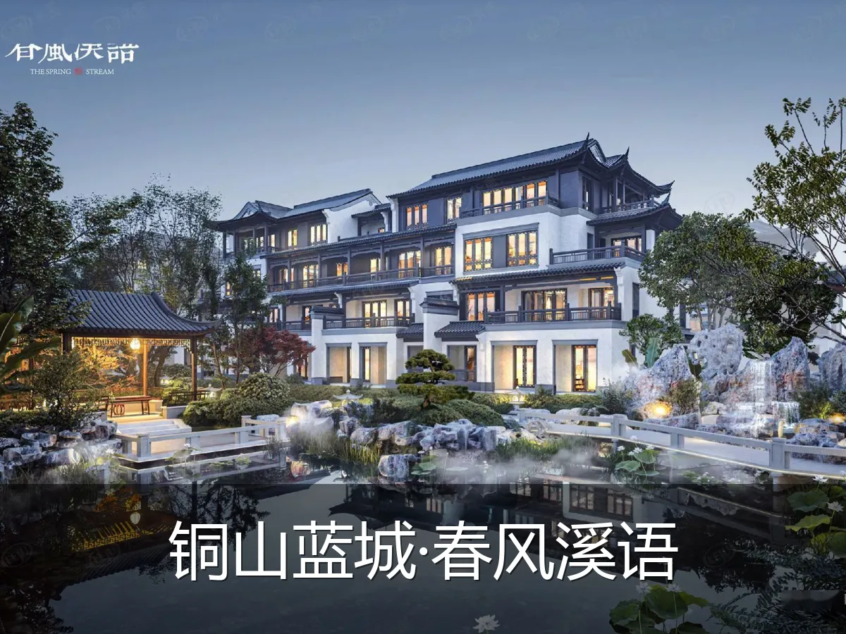 铜山蓝城·春风溪语